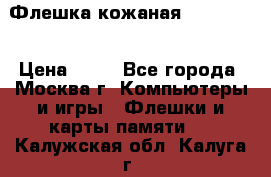 Флешка кожаная Easy Disk › Цена ­ 50 - Все города, Москва г. Компьютеры и игры » Флешки и карты памяти   . Калужская обл.,Калуга г.
